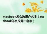 macbook怎么改用戶名字（macbook怎么改用戶名字）