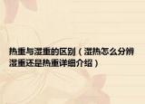 熱重與濕重的區(qū)別（濕熱怎么分辨濕重還是熱重詳細(xì)介紹）