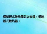鋼制板式散熱器怎么安裝（鋼制板式散熱器）