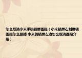 怎么取消小米手機鎖屏畫報（小米鎖屏右劃屏鎖畫報怎么刪掉 小米的鎖屏左邊怎么取消畫報介紹）
