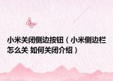 小米關(guān)閉側(cè)邊按鈕（小米側(cè)邊欄怎么關(guān) 如何關(guān)閉介紹）