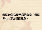 榮耀50怎么使用微信分身（榮耀50pro怎么微信分身）