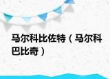 馬爾科比佐特（馬爾科巴比奇）