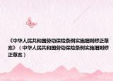 《中華人民共和國勞動保險條例實施細則修正草案》（中華人民共和國勞動保險條例實施細則修正草案）
