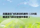美國波音飛機(jī)發(fā)動機(jī)爆炸（220美國波音飛機(jī)引擎爆炸事故）