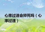 心率過速會猝死嗎（心率過速）