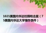 1021美國內(nèi)華達校園槍擊案（75美國內(nèi)華達大學爆炸事件）