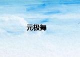 元極舞