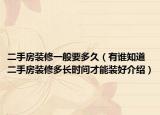 二手房裝修一般要多久（有誰知道二手房裝修多長時間才能裝好介紹）
