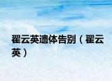 翟云英遺體告別（翟云英）