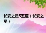長(zhǎng)安之星5五座（長(zhǎng)安之星）
