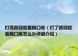 打完新冠疫苗胸口疼（打了新冠疫苗胸口疼怎么辦詳細(xì)介紹）