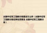 富國中證軍工指數(shù)分級(jí)基金怎么樣（富國中證軍工指數(shù)分級(jí)證券投資基金 富國中證軍工指數(shù)分級(jí)）