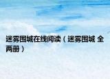 迷霧圍城在線閱讀（迷霧圍城 全兩冊(cè)）
