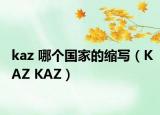 kaz 哪個(gè)國(guó)家的縮寫(xiě)（KAZ KAZ）
