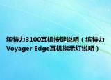 繽特力3100耳機(jī)按鍵說(shuō)明（繽特力Voyager Edge耳機(jī)指示燈說(shuō)明）