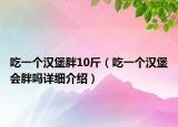 吃一個漢堡胖10斤（吃一個漢堡會胖嗎詳細(xì)介紹）