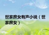 世家庶女有聲小說（世家庶女）