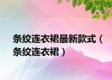 條紋連衣裙最新款式（條紋連衣裙）
