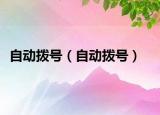 自動撥號（自動撥號）