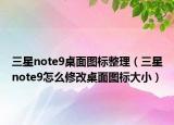 三星note9桌面圖標(biāo)整理（三星note9怎么修改桌面圖標(biāo)大?。? /></span></a>
                        <h2><a href=