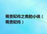 蔣貴妃傳之類的小說（蔣貴妃傳）