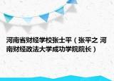 河南省財經(jīng)學(xué)校張士平（張平之 河南財經(jīng)政法大學(xué)成功學(xué)院院長）