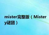 mister完整版（Mistery謎團(tuán)）