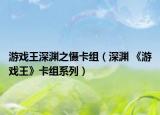 游戲王深淵之懾卡組（深淵 《游戲王》卡組系列）