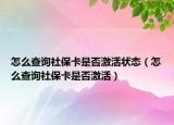 怎么查詢社?？ㄊ欠窦せ顮顟B(tài)（怎么查詢社?？ㄊ欠窦せ睿? /></span></a>
                        <h2><a href=