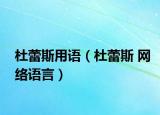杜蕾斯用語（杜蕾斯 網(wǎng)絡(luò)語言）