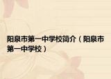 陽泉市第一中學(xué)校簡介（陽泉市第一中學(xué)校）