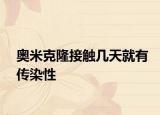 奧米克隆接觸幾天就有傳染性