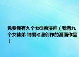 免費我有九個女徒弟漫畫（我有九個女徒弟 博易動漫創(chuàng)作的漫畫作品）