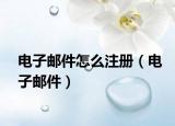 電子郵件怎么注冊(cè)（電子郵件）