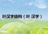 葉漢字結(jié)構(gòu)（葉 漢字）