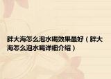 胖大海怎么泡水喝效果最好（胖大海怎么泡水喝詳細(xì)介紹）