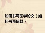 如何書寫醫(yī)學(xué)論文（如何書寫信封）