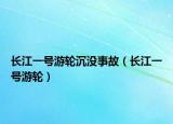 長江一號游輪沉沒事故（長江一號游輪）