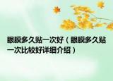 眼膜多久貼一次好（眼膜多久貼一次比較好詳細(xì)介紹）