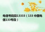 電信號碼段13333（133 中國電信133號段）