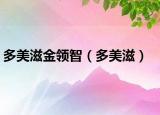 多美滋金領(lǐng)智（多美滋）