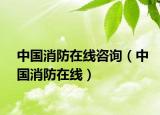 中國消防在線咨詢（中國消防在線）