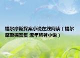 福爾摩斯探案小說在線閱讀（福爾摩斯探案集 流年所著小說）