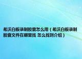 希沃白板錄制膠囊怎么用（希沃白板錄制膠囊文件在哪里找 怎么找到介紹）