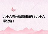 九十六號公路最新消息（九十六號公路）