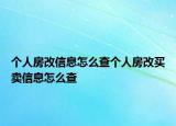 個人房改信息怎么查個人房改買賣信息怎么查