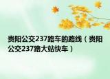 貴陽公交237路車的路線（貴陽公交237路大站快車）