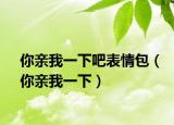 你親我一下吧表情包（你親我一下）