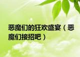 惡魔們的狂歡盛宴（惡魔們接招吧）